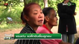 ขอนแก่น แม่เด็กยันเลี้ยงลูกเอง | 06-10-58 | ไทยรัฐนิวส์โชว์ | ThairathTV