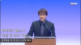 [ 25.02.07 새벽예배 ] 화려하지 않으나 진실 된 신의 아들 (요한복음 10:32-42) 노신일 목사