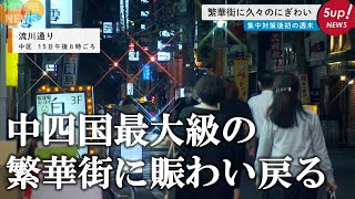 【店主は第6波に不安も】集中対策後初の週末｜中四国最大級の繁華街は