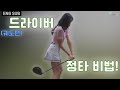 [골프레슨] 드라이버 정타 비법!!  (궤도편)