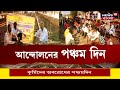 kurmi andolan আন্দোলনে অনড় কুর্মি সমাজ জটিলতা কোথায় কেন বেরচ্ছে না সমাধানসূত্র bangla news