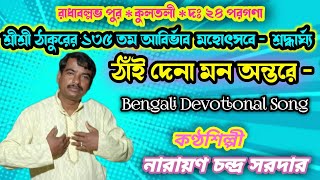 ঠাঁই দেনা মন অন্তরে // ভক্তিগীতি // রাধাবল্লভ পুরে শ্রীশ্রী ঠাকুরের উৎসবে // নারায়ণ  সরদার