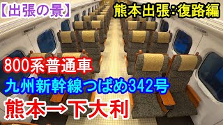 【熊本出張 第1弾-2】復路編：帰りも九州新幹線800系に乗車。4列シートの普通車で余裕の道中。博多からは・・・。【つばめ342号800系普通車】