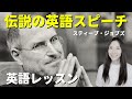 【英語レッスン】スティーブ・ジョブズの伝説スピーチから学ぶ英語・リスニング