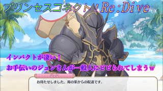 【プリコネR】ジュンが配達のお手伝いで一般人をビビらせるｗ CV:川澄綾子 [Princess Connect!Re:Dive][公主連接！]