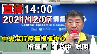 2021/12/07 中央流行疫情指揮中心例行記者會