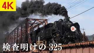 【SL大樹】試運転初日のC11325とC11123（東武鉄道）【高音質4K】 Steam Locomotive