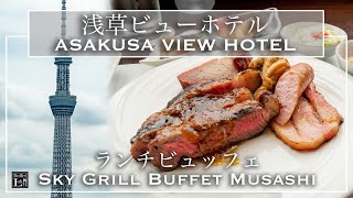 【ホテルビュッフェ】ビーフステーキ食べ放題！浅草ビューホテル スカイグリルブッフェ武蔵 ワゴンオーダーブッフェ | 東京ビュッフェラボ