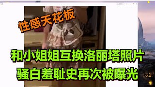 【王者荣耀骚白】和小姐姐互换洛丽塔照片 骚白羞耻史再次被曝光