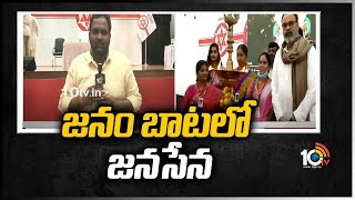 జనం బాటలో జనసేన | Jana Sena Janavani Bharosa program to be held today | 10TV