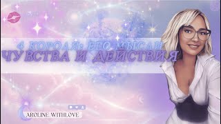 4 короля: Мысли, чувства и действия!💖💖💖 таро