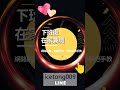 公司在哪 u0026產品怎麼買✪livegood✪ 影片說明有文章連結