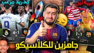 (برشلونة X غرناطة)❌(مدريد X فالنسيا) || من هو الفريق الأجهز للكلاسيكو؟