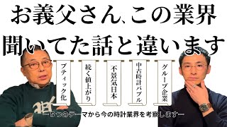 時計業界は5年でどう変わったのか、私たちが大切にしたい機械式時計の世界とは？