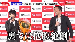 杉谷拳士、“杉谷いじり”西武ウグイス嬢の鈴木あずささんと共演!自身が最高に輝いていた試合を明かす コラントッテ『やっぱり、野球は最高だ』公式アンバサダー就任式