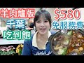 【牛羊爭霸】羊肉爐版千葉，自助吧超大，用餐不收服務費！