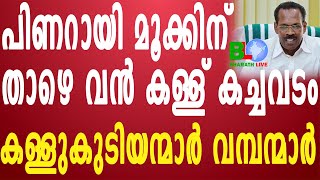 പിണറായി മൂക്കിന് താഴെ വൻ കള്ള് കച്ചവടം; കള്ളുകുടിയന്മാർ വമ്പന്മാർ Bharathlive