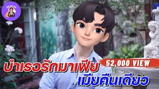 เรย์ 🤴🏻 แมททิว  EP.97  #นิยายวาย : บำเรอรักมาเฟียเมียคืนเดียว  #นิยายวายจบในตอน #นิยายเสียงวาย