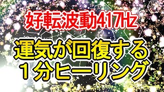 【運気回復】1分見るだけで運気を回復＆好転させる虹×色とりどりの開運ヒーリング417Hz