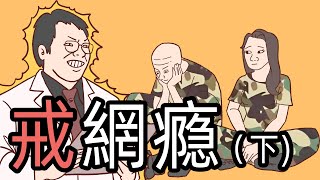 墻內戒網癮少年的一生（下）動畫｜Wojak | 戒網癮學校｜中國社會｜ 小粉紅的一生