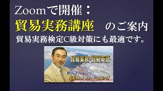 【Zoomで開催】貿易実務講座のご案内：貿易実務検定C級対策、社員研修にも最適です。　（主催：貿易アカデミー）