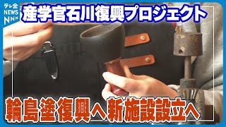 【復興プロジェクト】輪島塗復興にむけ地場産業が支援　新たな人材養成施設　輪島市内に設立へ