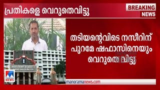 നസീറിനെയും ഷഫാസിനെയും വെറുതെവിട്ടു; എൻഐഎയ്ക്ക് തിരിച്ചടി|Kozhikode