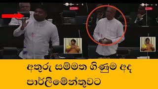 අතුරු සම්මත ගිණුම අද පාර්ලිමේන්තුවට | පාර්ලිමේන්තු වි...  (Sri Lanka Politics News)