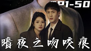 《暗夜之吻咬痕》第1~50集【高清完结合集】丨#穿越 #修仙 #逆袭 #玄幻 #drama #短剧 #重生 #都市 #爱情 #shorts #shortvideo #古装 #盛世短剧