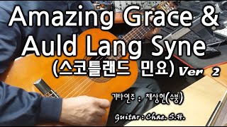 [7080 아내의 신청곡] 「Amazing Grace \u0026 Auld Lang Syne Ver 2」 (스코틀랜드 민요) 기타연주 채상헌(수붕) Chae Sang Hun 입니다