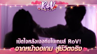 จากหน้าจอเกม สู่ชีวิตจริง! พบรักใน RoV มีจริงไหม !?