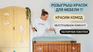 Переделка комнаты. Красим старый комод и тумбу (снова)))) diy