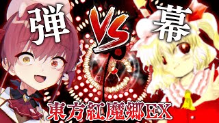 【東方紅魔郷EX】超難関弾幕STG！3回以内にクリア！【ホロライブ/宝鐘マリン】