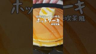 昭和純喫茶のパンケーキを小麦粉から作る #shorts #料理 #ホットケーキ #自炊