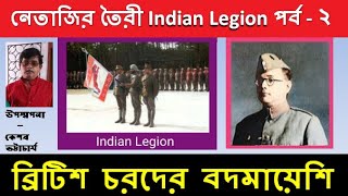 জার্মানিতে  Indian Legion পর্ব- ২