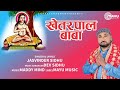 Khetarpal Baba | Jasvinder Sidhu | Khetarpal Baba Bhajan 2023 | ਖੇਤਰਪਾਲ ਬਾਬਾ | ਜੰਡਾਂ ਵਾਲਾ ਬਾਬਾ
