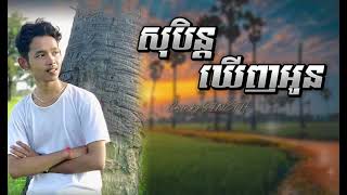 សុបិន្តឃើញអូន - so ben khernh oun - សែនសុីណែត - cover