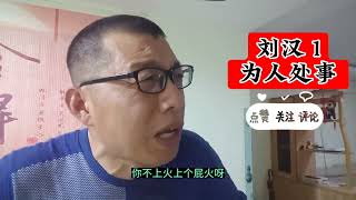 四川刘汉酒后吐真言，成功的“人情世故，为人处事”的诀窍第1集