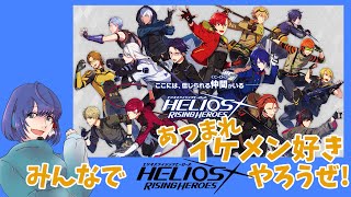 【HELIOSRISINGHEROES】みんなでエリオスやろうぜ☂【配信】