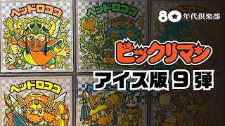 【アイス・9弾】ビックリマン〜ロココ・無縁ゾーンへの挑戦〜