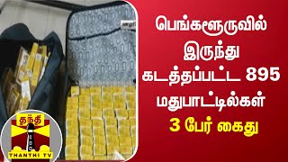 பெங்களூருவில் இருந்து கடத்தப்பட்ட 895 மதுபாட்டில்கள் - 3 பேர் கைது