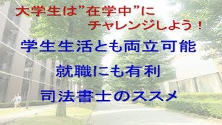 大学生のみなさんへ！司法書士を在学中に取得した方がいい理由