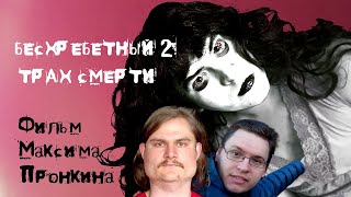 Бесхребетный 2. Трах смерти (2024) артхаус