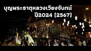 บุญพระธาตุหลวงเวียงจันทน์ 2024 (2567)