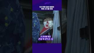 5년 만에 일본 방문한 북한 선수들 반응 #shorts