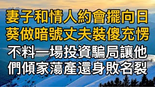 “咱們偷偷見面誰會知道！”，妻子和情人約會擺向日葵做暗號丈夫裝傻充愣，不料一場投資騙局讓他們傾家蕩產還身敗名裂！一口氣看完 ｜完結文｜真實故事 ｜都市男女｜情感｜男閨蜜｜妻子出軌｜楓林情感