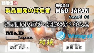 シーズン1#1【製品開発の伴走者】株式会社M\u0026D JAPAN【創業伝】