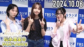 【2024.10.06】Juice=Juice 松永里愛のMIX=Juice【宮崎由加、江端妃咲】