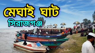 মেঘাই ঘাট কাজীপুর সিরাজগঞ্জ