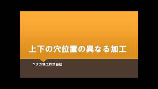 旋盤加工/複合加工/加工事例のご紹介/上下の穴位置が異なる加工　～ユタカ精工株式会社～